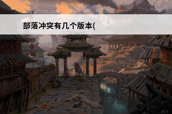 部落冲突有几个版本(部落冲突几个版本有什么不一样)