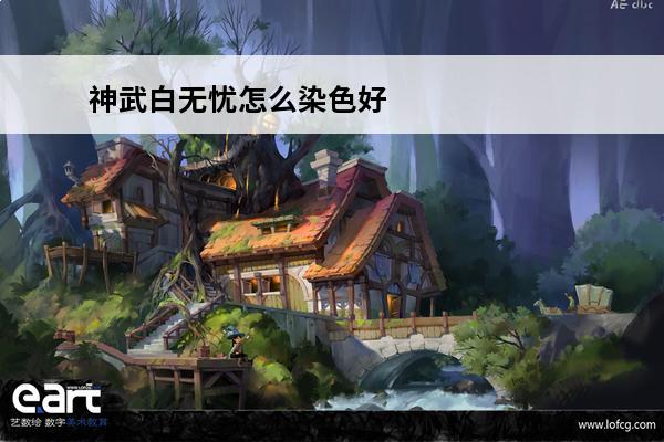 神武白无忧怎么染色好看神武宠物染色搭配专家说(神武白无忧人物饰品)