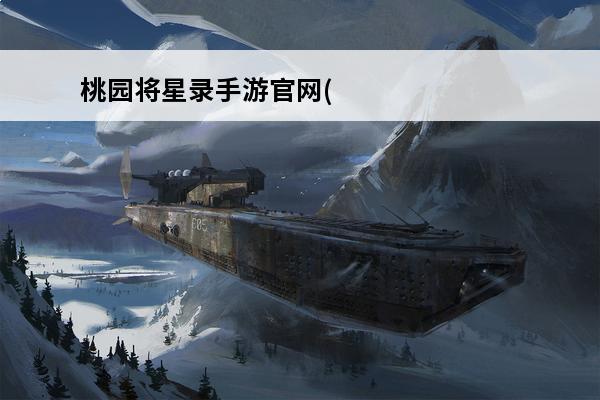桃园将星录手游官网(