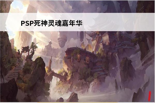 PSP死神灵魂嘉年华2全合成配方是什么?(死神灵魂嘉年华2合成表)