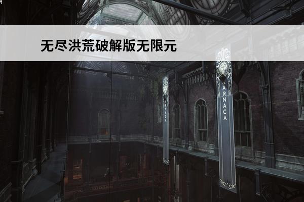 无尽洪荒破解版无限元