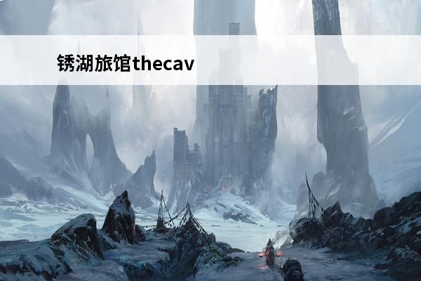 锈湖旅馆thecav
