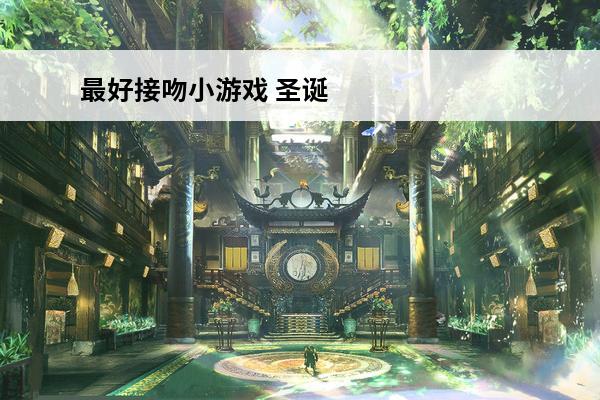 最好接吻小游戏 圣诞接吻小游戏