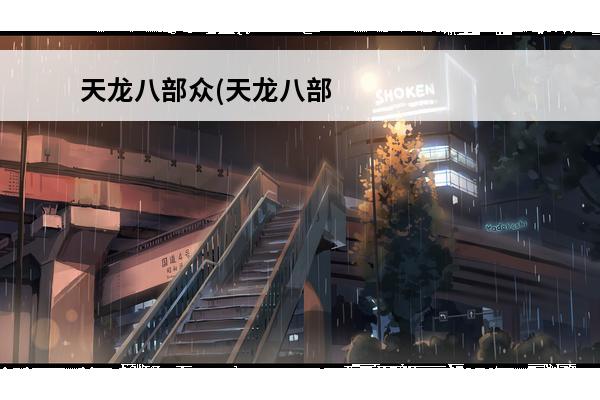 天龙八部众(天龙八部众神之一)