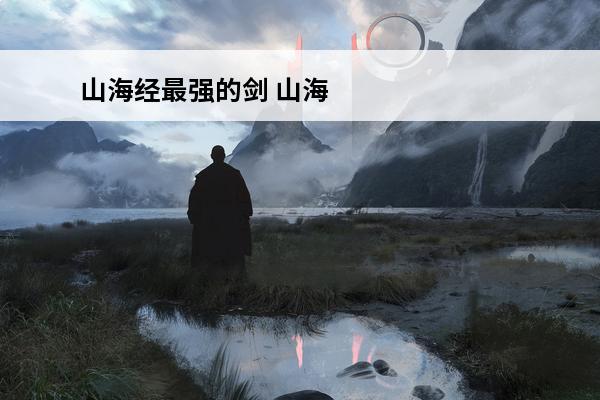山海经最强的剑 山海