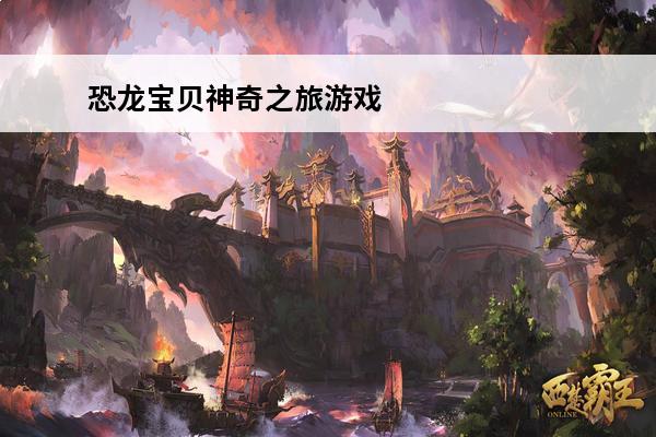 恐龙宝贝神奇之旅游戏玩法_恐龙宝贝神奇之旅游戏技巧_恐龙宝贝神奇之旅游戏攻略(2020年最新神奇宝贝游戏)