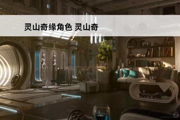 灵山奇缘角色 灵山奇