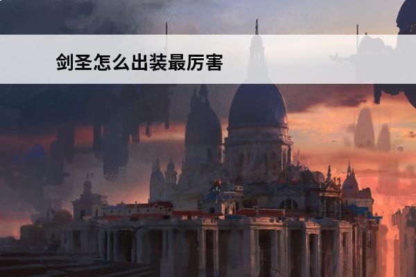 剑圣怎么出装最厉害 