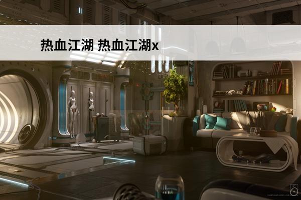 热血江湖 热血江湖x