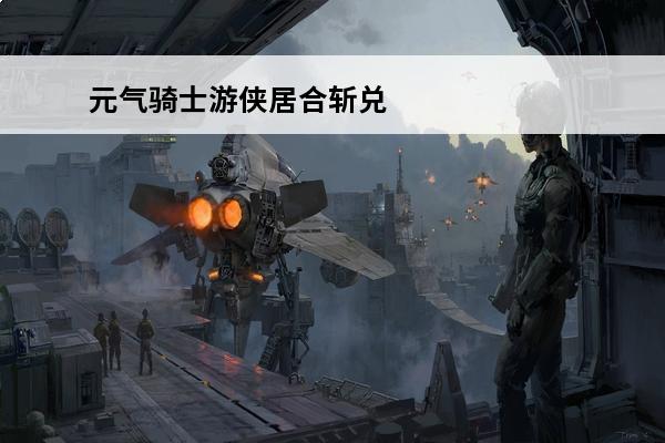 元气骑士游侠居合斩兑