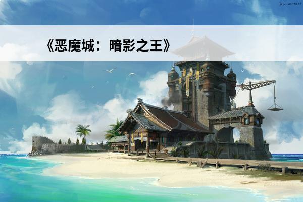 《恶魔城：暗影之王》泰坦和乌鸦的打法心得介绍_《恶魔城：暗影之王》泰坦和乌鸦的打法心得是什么(乌鸦之王)
