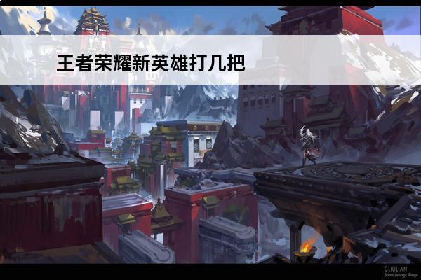 王者荣耀新英雄打几把