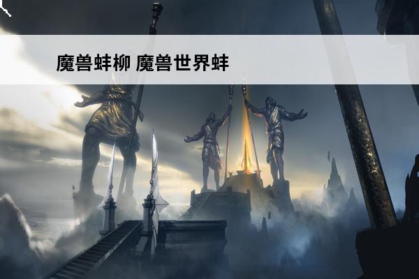 魔兽蚌柳 魔兽世界蚌