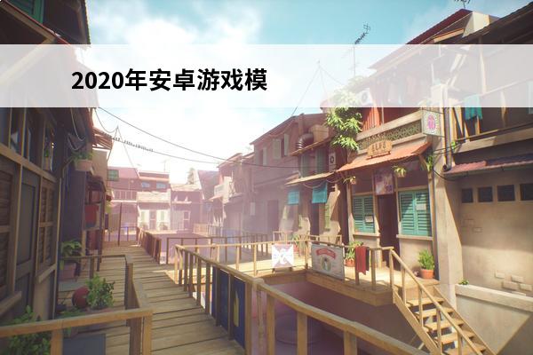 2020年安卓游戏模拟器排行榜 无广告安卓模拟器排行榜无广告安卓模拟器