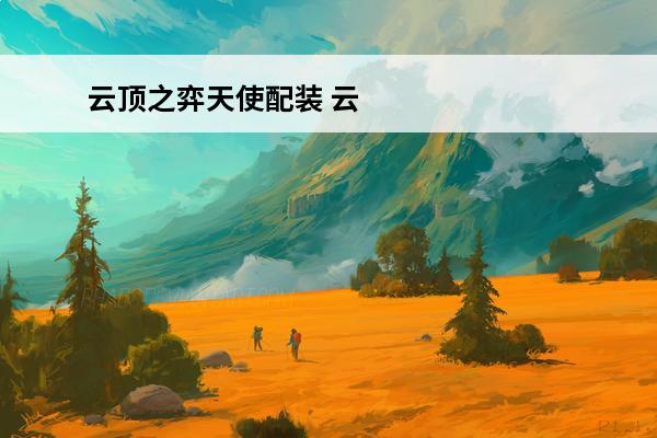 云顶之弈天使配装 云