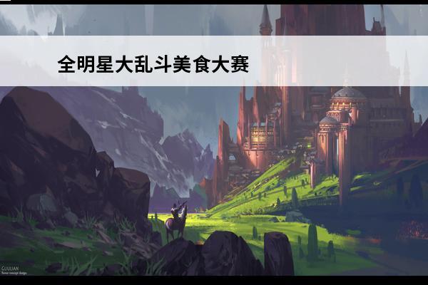 全明星大乱斗美食大赛怎么过 梦境侦探美食大赛怎么通关_美食大赛攻略