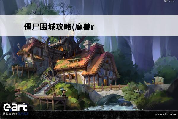 僵尸围城攻略(魔兽rpg僵尸围城攻略)