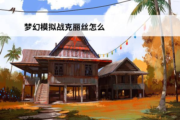 梦幻模拟战克丽丝怎么样 梦幻模拟战llr克丽丝梦幻模拟战少女克丽丝重塑升级