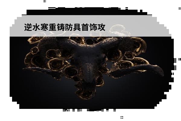 逆水寒重铸防具首饰攻略逆水寒防具首饰重铸全攻略(逆水寒紫色克制首饰怎么做)