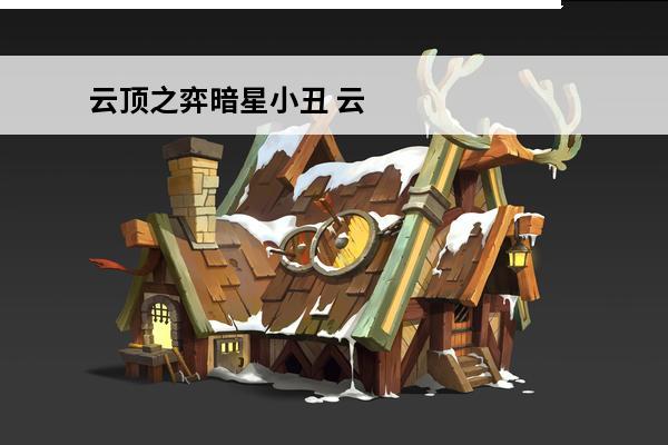 云顶之弈暗星小丑 云顶之弈10.16六暗星小丑阵容技巧