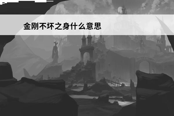 金刚不坏之身什么意思(金刚不坏之身第七层)
