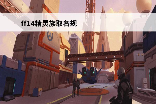 ff14精灵族取名规