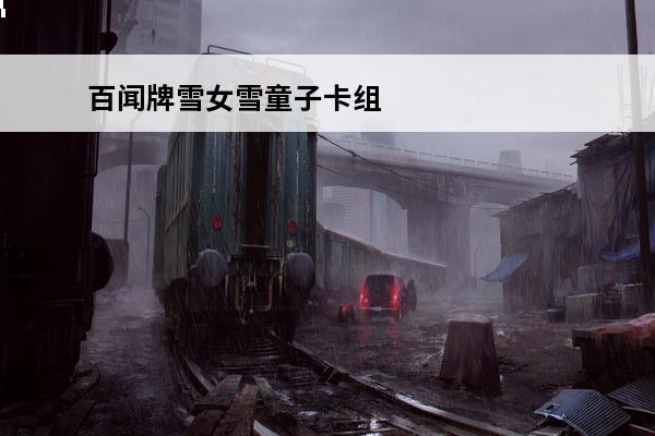 百闻牌雪女雪童子卡组 阴阳师百闻牌雪童子卡组推荐 雪童子卡组搭配攻略