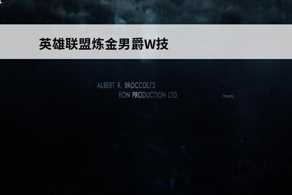英雄联盟炼金男爵W技