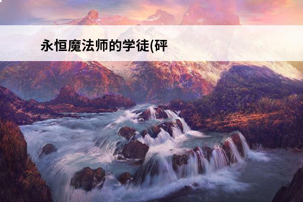 永恒魔法师的学徒(砰
