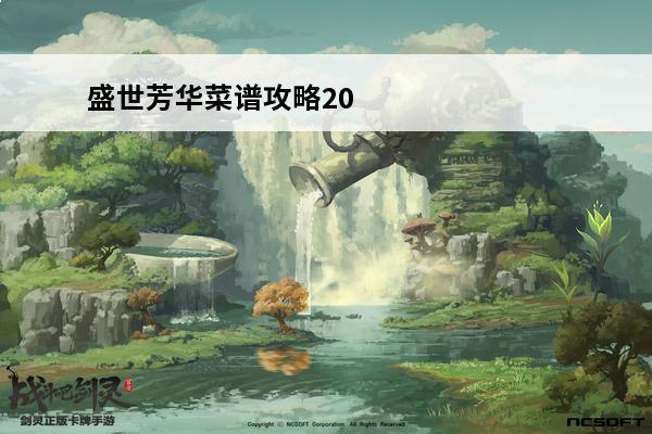 盛世芳华菜谱攻略20