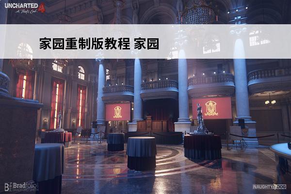 家园重制版教程 家园
