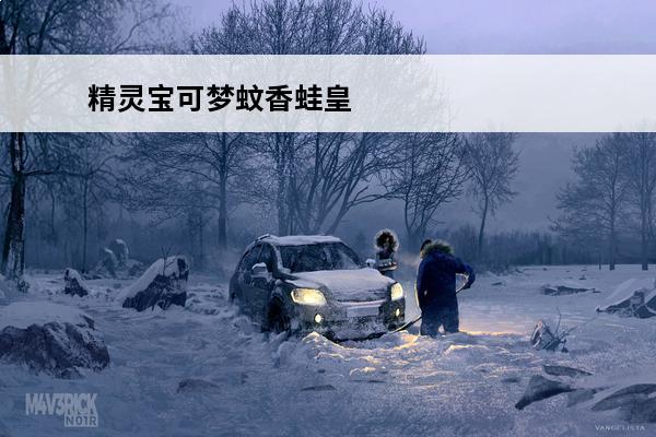 精灵宝可梦蚊香蛙皇 