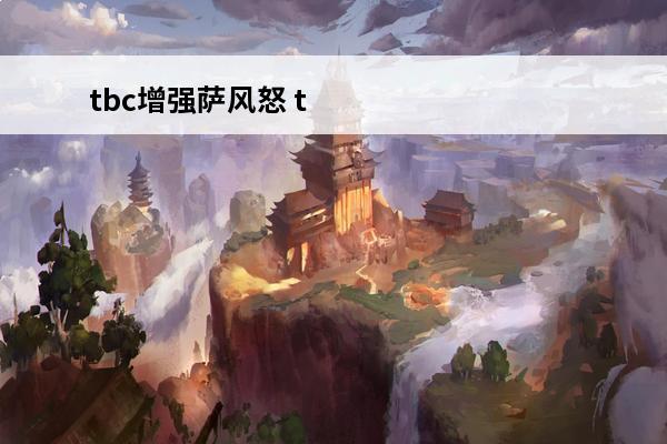 tbc增强萨风怒 t