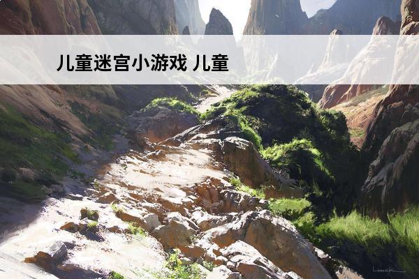 儿童迷宫小游戏 儿童小游戏