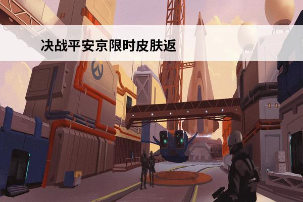 决战平安京限时皮肤返场(决战平安京英魂武姬返场)