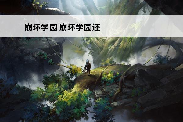 崩坏学园 崩坏学园还能玩吗？(崩坏学园游戏简介)