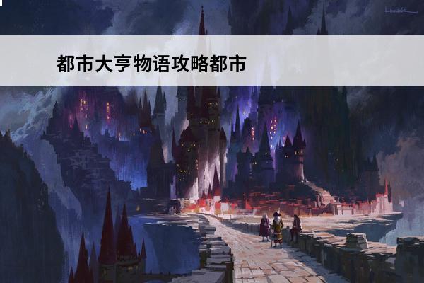 都市大亨物语攻略都市大亨物语玩法一览(都市大亨物语好玩吗)