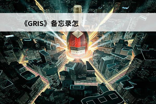 《GRIS》备忘录怎么收集备忘录全收集图文攻略一览(gris没收集全怎么办)