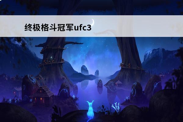 终极格斗冠军ufc3 ufc终极格斗冠军赛手游如何下载