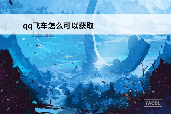 qq飞车怎么可以获取永久雷诺-qq飞车永久雷诺获取方法(qq飞车端游永久雷诺怎么获得)