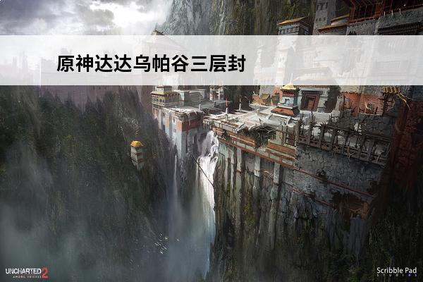 原神达达乌帕谷三层封