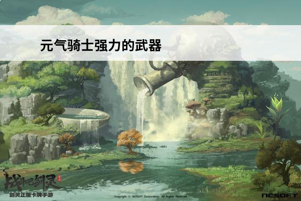 元气骑士强力的武器 元气骑士什么武器好用 强力武器盘点