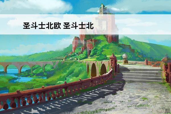 圣斗士北欧 圣斗士北