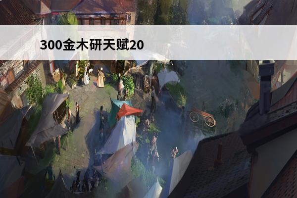300金木研天赋2020 300英雄金木研（关于300英雄金木研的基本详情介绍）