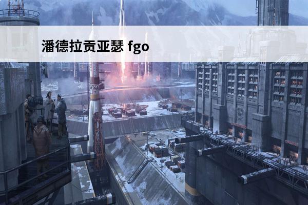 潘德拉贡亚瑟 fgo潘德拉贡怎么样潘德拉贡优劣势解析