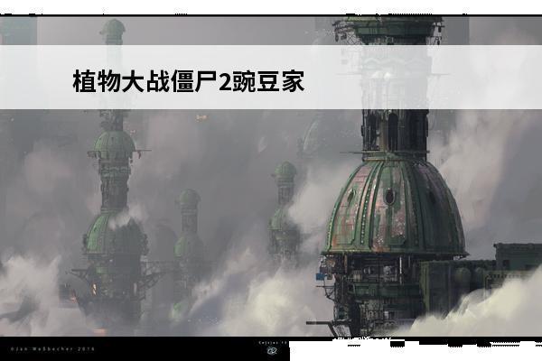 植物大战僵尸2豌豆家族图鉴大全 植物大战僵尸2原始豌豆射手怎么样原始豌豆射手图鉴大全