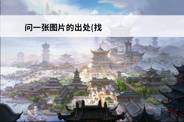 问一张图片的出处(找出一张恐怖图片)