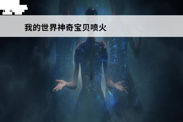 我的世界神奇宝贝喷火