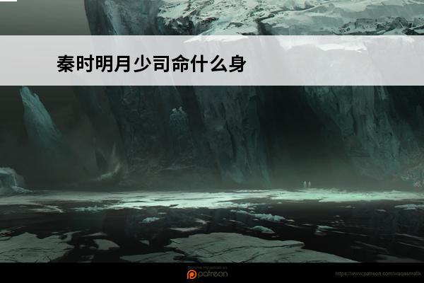 秦时明月少司命什么身份死的(秦时明月电视剧少司命第几集死的)