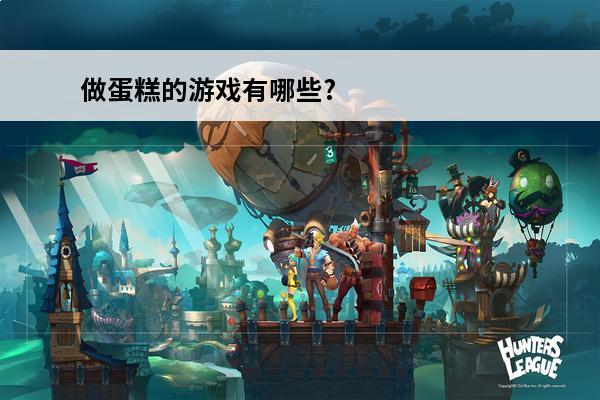 做蛋糕的游戏有哪些? 2024做蛋糕的游戏有哪些好玩的做蛋糕的游戏人气合集